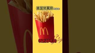 麥當勞薯條好吃的秘密  #冷知識 #涨知识 #麥當勞