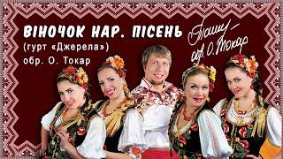 Ноти українських народних пісень (попурі для хору, ансамблю)