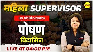 MAHILA SUPERVISOR 2025 | पोषण | विटामिन  | MAHILA SUPERVISOR SCIENCE CLASS 2025