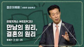 대전도안교회 젊은이예배 설교 [2025.06.22.] / 리딩지저스 WEEP(25) 만남의 원리, 결혼의 원리 / 양형주 담임목사