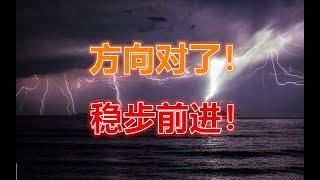 14 12 2024 第585期：方向对了！稳步前进！