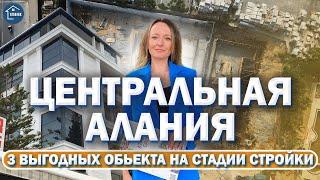 Топ 3 стройки. ЦЕНТР АЛАНИИ. Турция  Купить выгодно и надежно  квартиру в Турции.