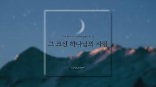 [1시간] 그 크신 하나님의 사랑 / The love of God is greater far / CCM 피아노 연주