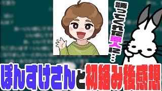 ぽんすけさんと出会った時のドコムス【ドコムス雑談切り抜き】