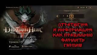 Dragonheir Гайд как правильно фармить Гарпию Guide S1