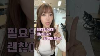 괜찮아요! ˘◡˘ 정중하고 확실하게 거절하기