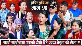 सम्धि संधिना Episode 50 श्यामको बुहारिलेअन्त बिहे गर्दै छोरो बसन्त आउलान त ? New Samdhi Samdhina 50