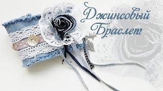 Стильный Джинсовый браслет своими руками | Jeans bracelet DIY