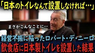 【海外の反応】「日本のトイレなんて設置しなければよかった…」経営不振に陥ったロバート・デ・ニーロが経営する日本食店に日本製トイレを設置した結果、アカデミー賞授賞式以来初めて姿を現したウィル・スミスが…