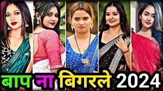 बाप ना बिगरले | bhojpuri song 2024 | bhojpuri tik tok video | bhojpuri reels | bhojpuri tik tok