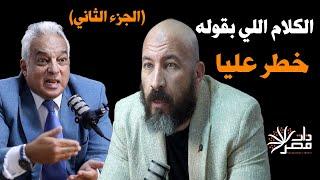 تامر شيرين شوقي: كلامي خطر عليا إنقذوا البلد وهاتوا كفاءات محدش طمعان في حاجة (٢-٣)