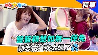 【籃籃賴慧如無一倖免！？郭忠祐這次太過了】綜藝大集合 精華  @FTV_Show