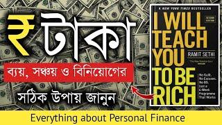 ধনী হওয়ার উপায় | I Will Teach You To Be Rich Book Summary In Bengali | Bangla Motivational Video