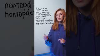 Русский язык ОГЭ – Запомни эти числительные, потому что у них 2 формы!