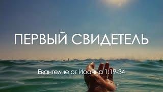 03 Первый свидетель (Иоанна 1:19-34)