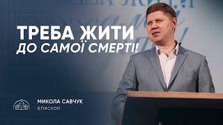Треба жити до самої смерті | єпископ Микола Савчук | 19.01.2025