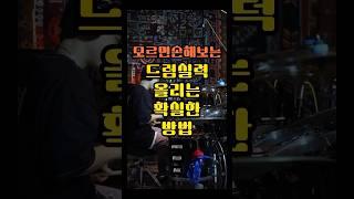 드럼왕이 되고 싶다면!! #드럼 #드럼레슨 #1분꿀팁