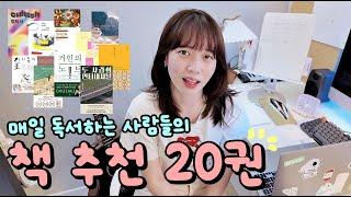 매일 책 읽는 사람들이 추천하는 20권의 책 소개!  우리 책 친구 하자~