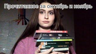 ПРОЧИТАННОЕ ЗА ОКТЯБРЬ И НОЯБРЬ|АГАТА КРИСТИ, АСЯ ЛАВРИНОВИЧ, ДЖЕК ЛОНДОН, ВИКТОРИЯ ПОБЕДИНСКАЯ