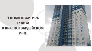 1 КОМН.КВАРТИРА 37 КВ.М В КРАСНОГВАРДЕЙСКОМ Р-НЕ