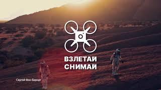 Взлетай Снимай! Сезон 2021