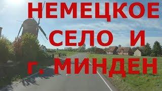 Немецкое село  и  г. Минден (Minden)