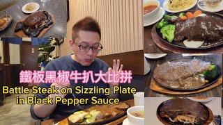 鐵板黑椒牛扒大比拼 (Battle Steak on Sizzling Plate @ GTA) 原來加拿大安省有好好吃的 Jimmy & Good Eats in Ontario Epi.355