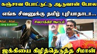 கஞ்சாவ போட்டு ஆடுவான் போல | seeman about jaggi vasudev isha