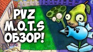 PVZ M.O.T.S - Самый Странный и Интересный Мод | Обзор