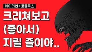 *스포없음* ‘에이리언 : 로물루스’ 크리처물 팬인 저는 지려버리고 말았습니다..!