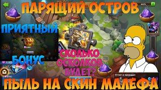 ПАРЯЩИЙ ОСТРОВ, СОБИРАЕМ СКИН НА МЕЛА ВЛАДУ, Битва замков, Castle Clash