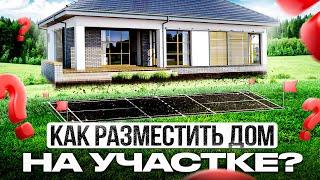 Как расположить дом на участке? Планировка участка