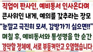 (반전신청사연)직업이 판사인 예비동서 인사온다며 큰사위인 내게 예의 갗추라는 장모 "극진히 모시게 알았어!!" 예비동서와 통성명을 한 그 순간[신청사연][사이다썰][사연라디오]