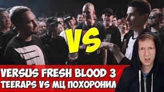 МЦ ПОХОРОНИЛ VS TEERAPS VERSUS FRESH BLOOD 3 ФИНАЛ & СТРИМОСПЕКТИВА