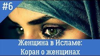 Женщина в Исламе:  Коран о женщинах
