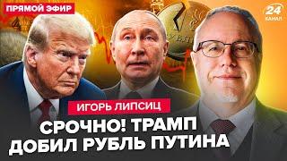 ЛИПСИЦ: 5 МИНУТ НАЗАД! Указ Трампа РАЗОРИТ Россию: Путин ШОКИРОВАН шагами США. Нефть РФ не нужна