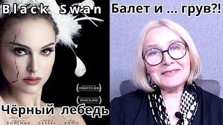 BLACK SWAN (2010): what exactly did the choreographer want from the ballerina in the role of Odile?