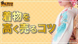 着物を高く売るコツや高く売れる着物の特徴を解説！