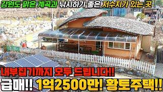 [급매!!] 저렴한 주택매물!! 횡성 1억2500만원 황토주택! 맑은계곡과 저수지 청정자연까지~