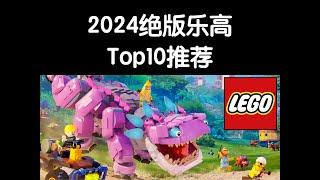 2024乐高绝版Top10入手推荐