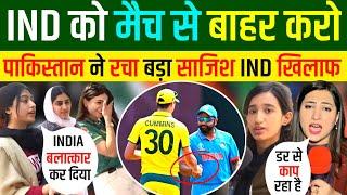 भारत CHAMPIONS TROPHY से बाहर पाकिस्तानी की ICC से मांग | Pakistani Reaction