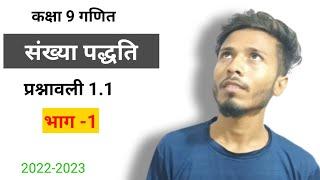 Class 9 Maths | Chapter 1 | Exercise 1.1 | Number System | NCERT || संख्या पद्धति @AT_mathspoint