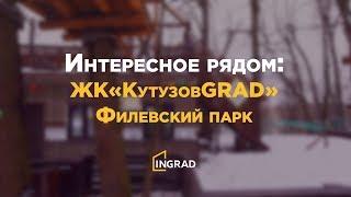 Интересное рядом: ЖК "КутузовGRAD". Филевский парк