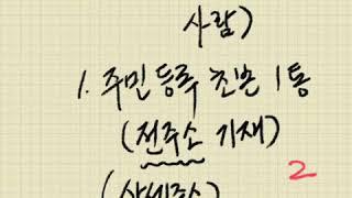 전세권 설정 준비서류