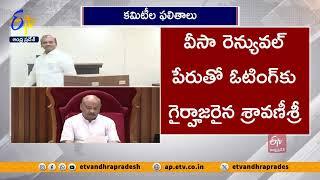 శాసనసభ కమిటీల ఫలితాలను ప్రకటించిన స్పీకర్ | Speaker Announced Results of Assembly Committees