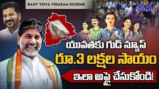 యువతకు గుడ్ న్యూస్ | Bhatti Vikramaraka About Rajiv Yuva Vikasam Scheme  | Disha TV