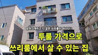 역세권쓰리룸/투룸가격으로 쓰리룸을..../방이3개라고 다같은 3룸이 아니다