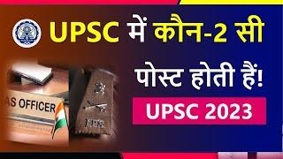 UPSC Me Kon Kon SI Post Hoti Hai| UPSC Me Kon Kon Post Hota Hai