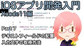 テキストフィールドの配置と入力文字の取得（Xcode11アプリ開発入門 Part 7）