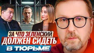 За что Зеленский должен сидеть в тюрьме | Why Zelensky should be in prison [ENG SUB]